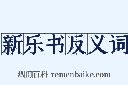 新乐书反义词是什么意思的图片